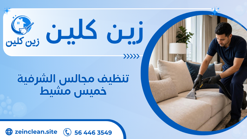 تنظيف مجالس الشرفية خميس مشيط