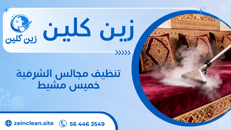تنظيف مجالس الشرفية خميس مشيط