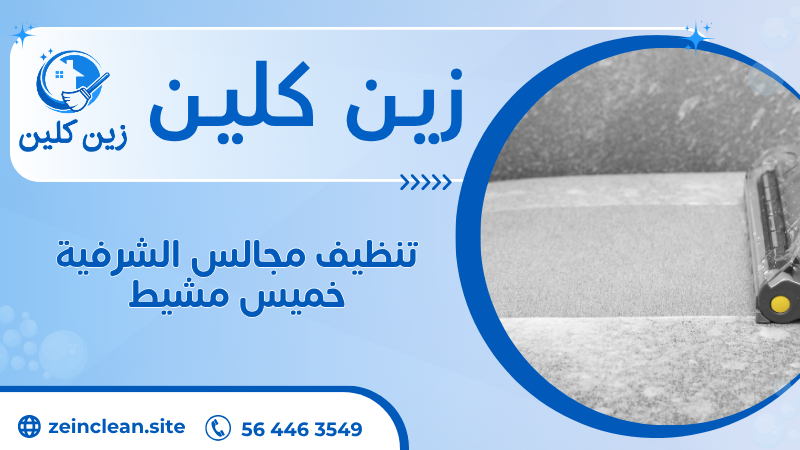 تنظيف مجالس الشرفية خميس مشيط