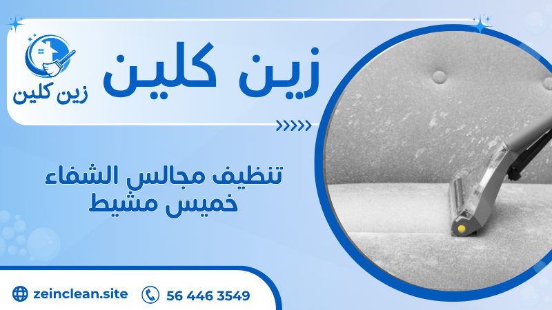 تنظيف مجالس الشفاء خميس مشيط