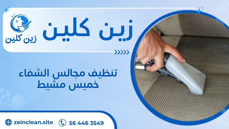 تنظيف مجالس الشفاء خميس مشيط