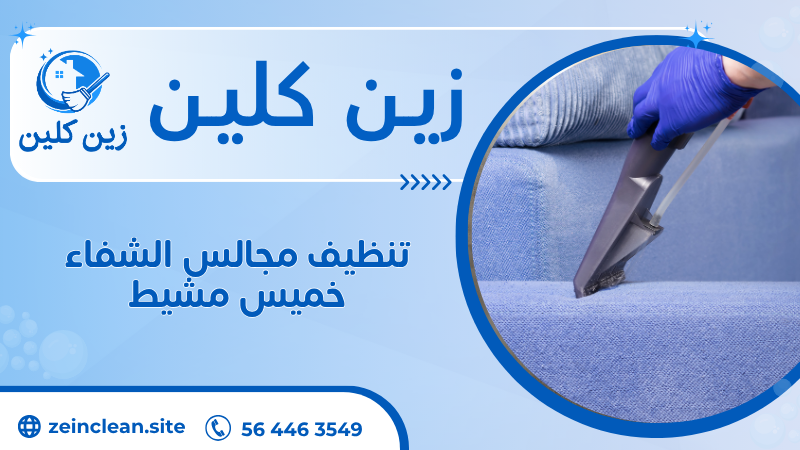 تنظيف مجالس الشفاء خميس مشيط