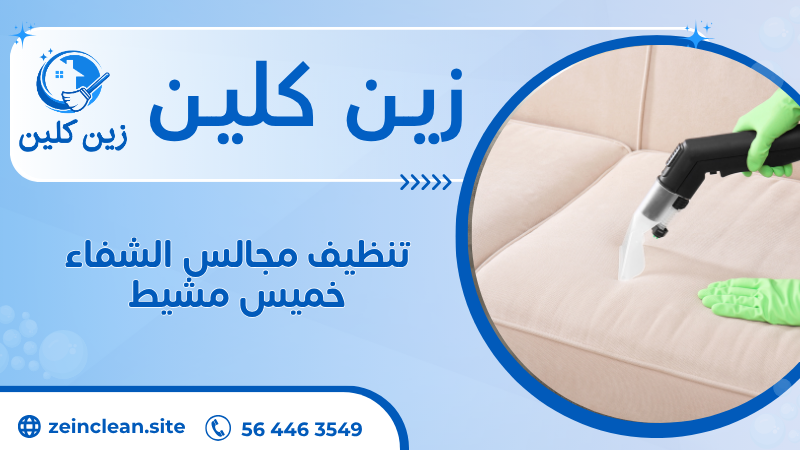 تنظيف مجالس الشفاء خميس مشيط
