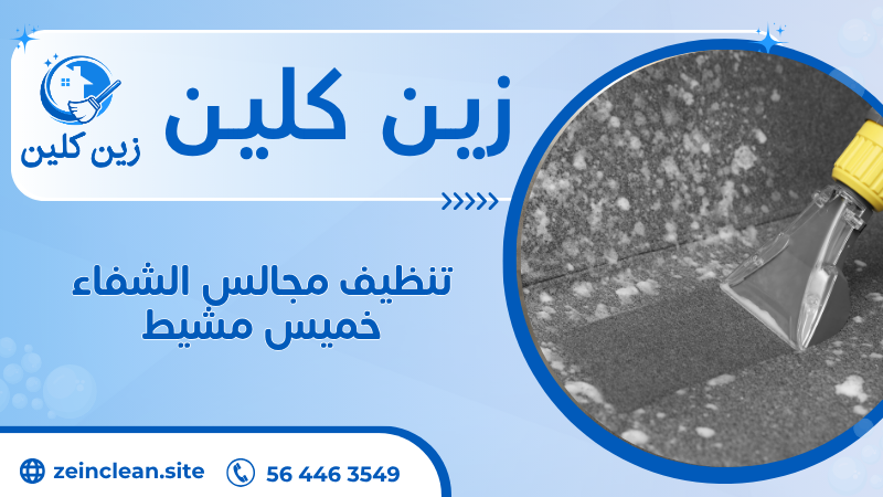 تنظيف مجالس الشفاء خميس مشيط