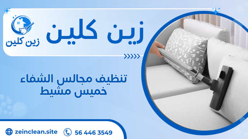 تنظيف مجالس الشفاء خميس مشيط