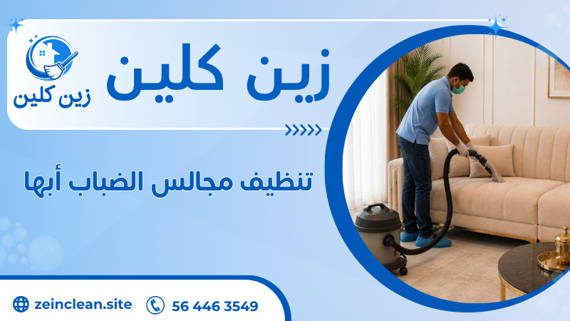 تنظيف مجالس الضباب أبها