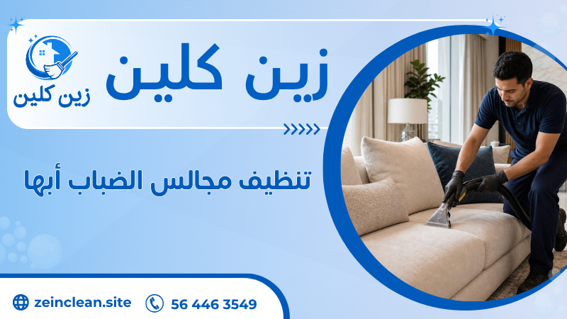 تنظيف مجالس الضباب أبها