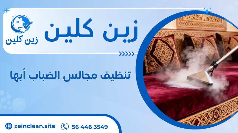 تنظيف مجالس الضباب أبها