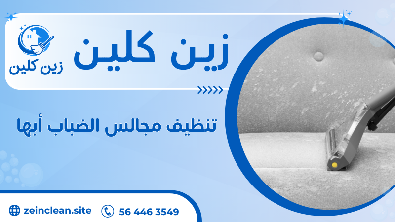 تنظيف مجالس الضباب أبها