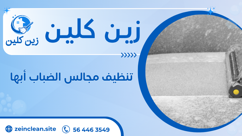 تنظيف مجالس الضباب أبها