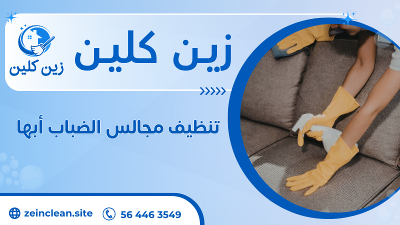 تنظيف مجالس الضباب أبها