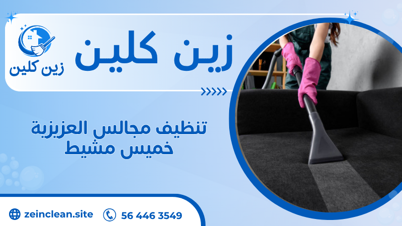 تنظيف مجالس العزيزية خميس مشيط