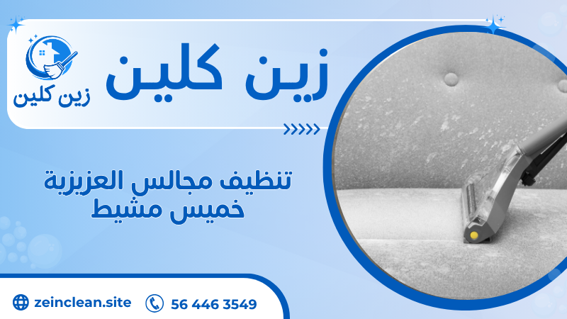 تنظيف مجالس العزيزية خميس مشيط