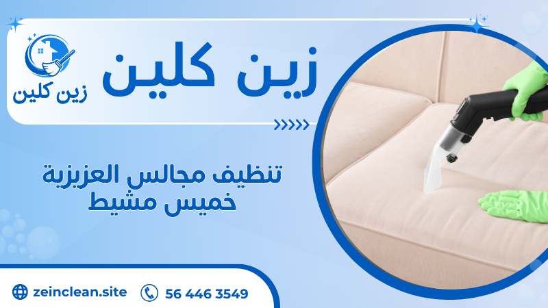 تنظيف مجالس العزيزية خميس مشيط
