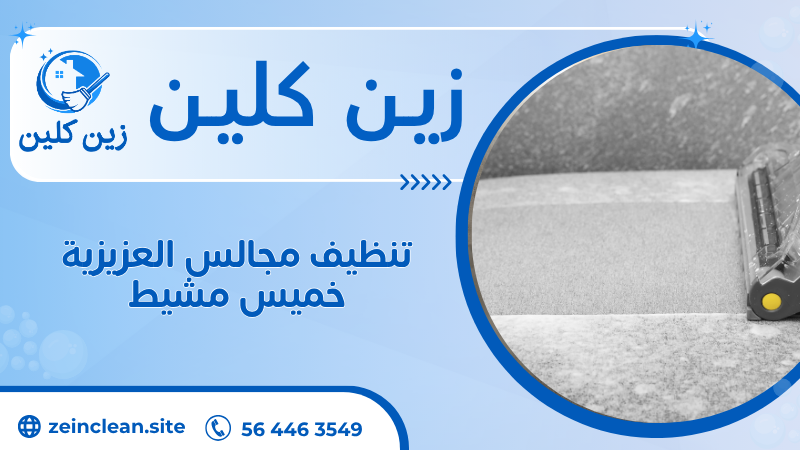 تنظيف مجالس العزيزية خميس مشيط