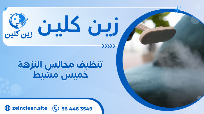 تنظيف مجالس النزهة خميس مشيط
