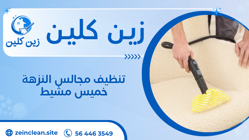 تنظيف مجالس النزهة خميس مشيط