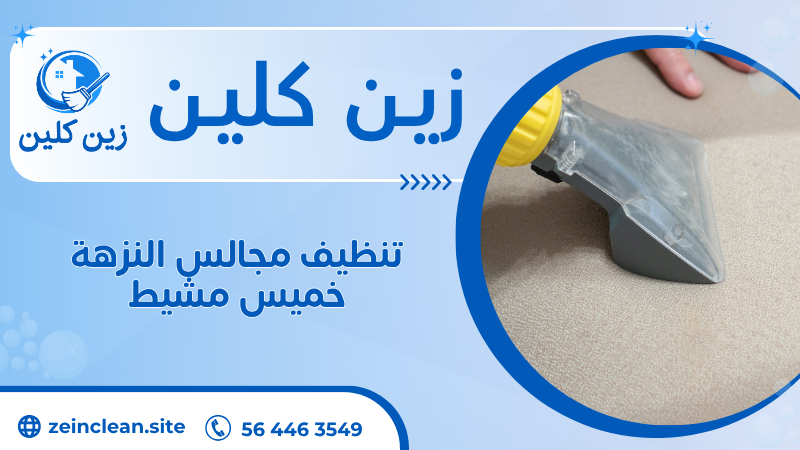تنظيف مجالس النزهة خميس مشيط