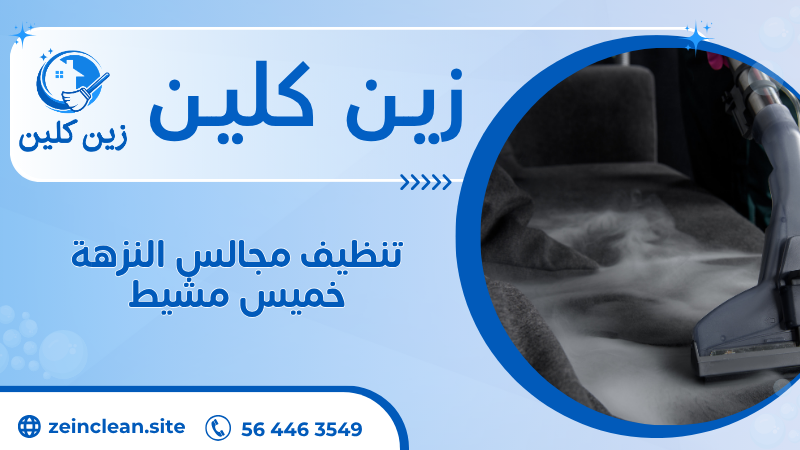تنظيف مجالس النزهة خميس مشيط