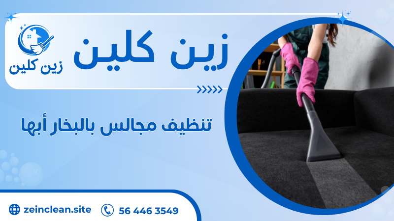 تنظيف مجالس بالبخار أبها
