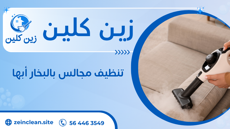 تنظيف مجالس بالبخار أبها