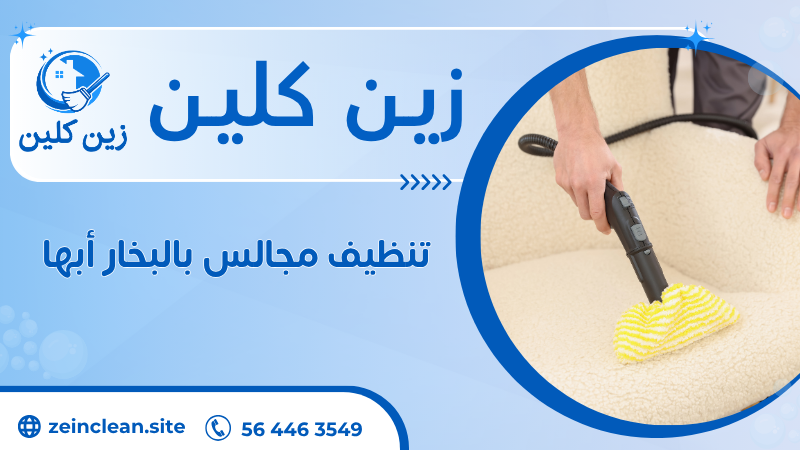 تنظيف مجالس بالبخار أبها