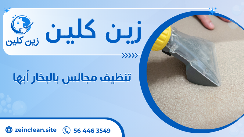 تنظيف مجالس بالبخار أبها
