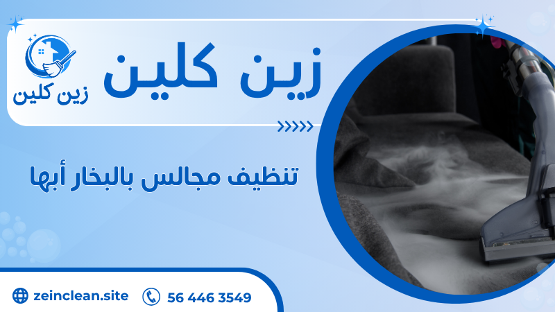 تنظيف مجالس بالبخار أبها