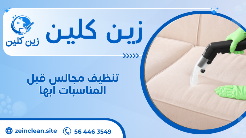 تنظيف مجالس قبل المناسبات أبها