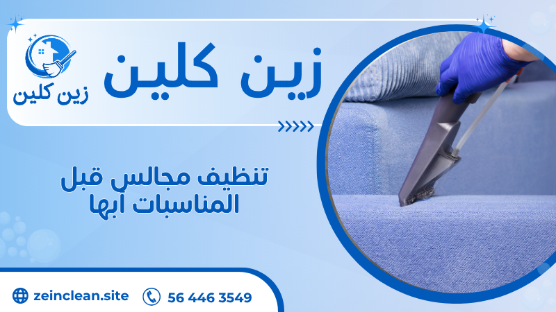 تنظيف مجالس قبل المناسبات أبها