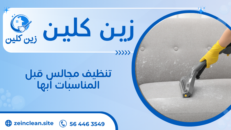تنظيف مجالس قبل المناسبات أبها