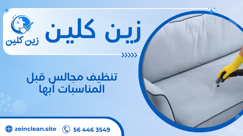 تنظيف مجالس قبل المناسبات أبها