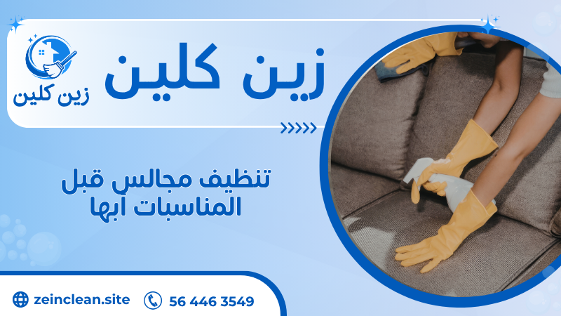 تنظيف مجالس قبل المناسبات أبها
