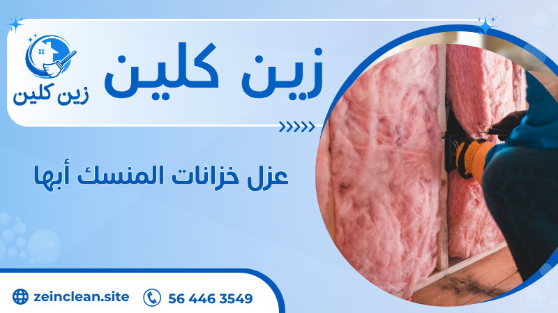 عزل خزانات المنسك أبها