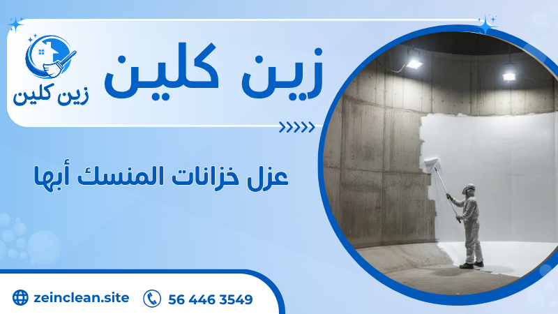 عزل خزانات المنسك أبها