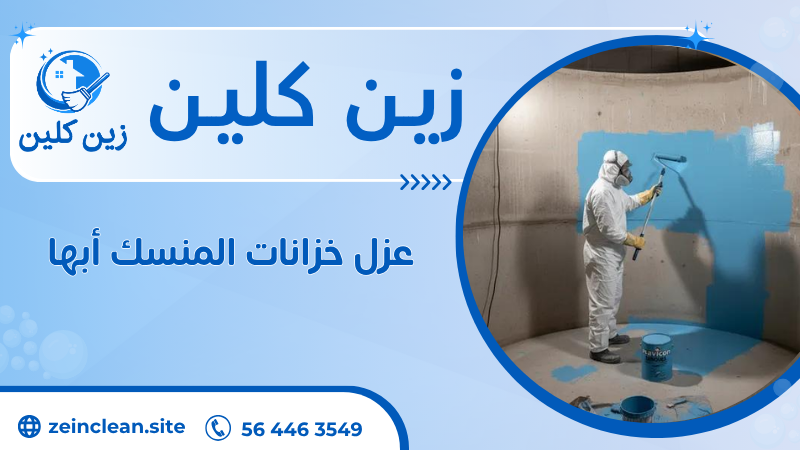 عزل خزانات المنسك أبها