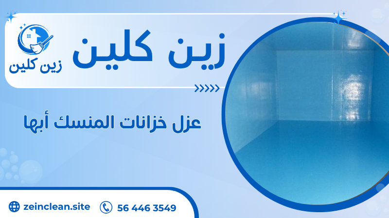 عزل خزانات المنسك أبها