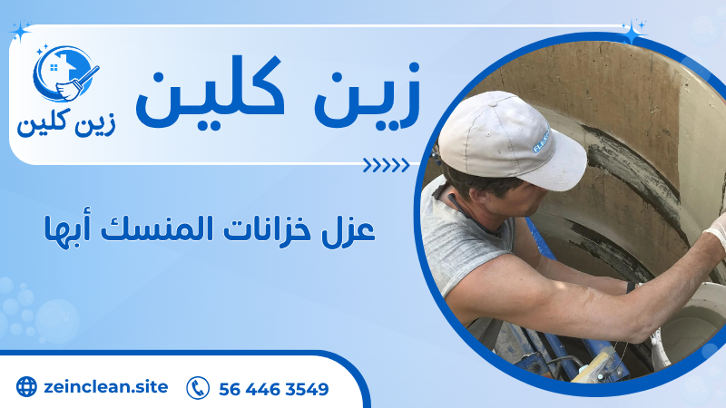 عزل خزانات المنسك أبها