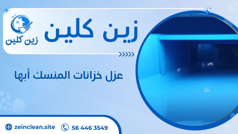 عزل خزانات المنسك أبها