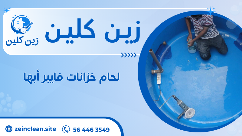 لحام خزانات فايبر أبها