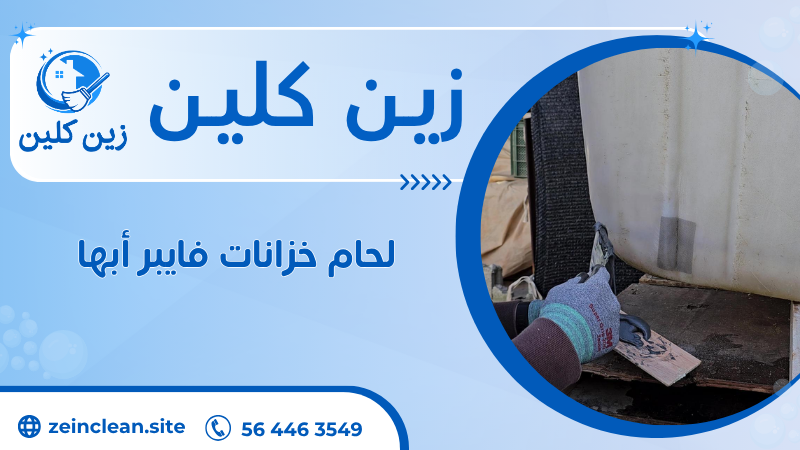 لحام خزانات فايبر أبها