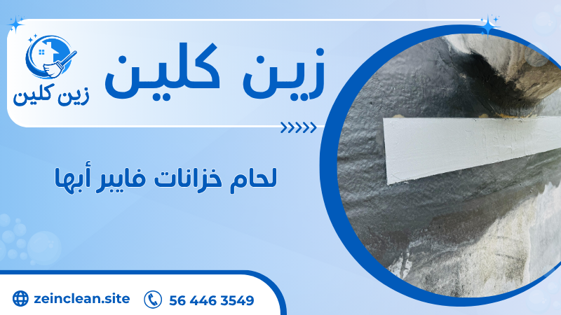 لحام خزانات فايبر أبها