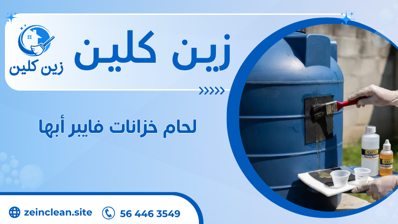 لحام خزانات فايبر أبها