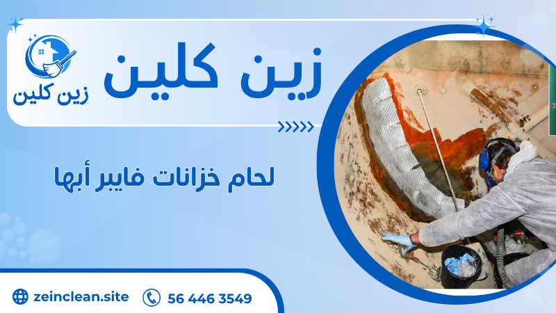 لحام خزانات فايبر أبها