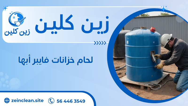 لحام خزانات فايبر أبها
